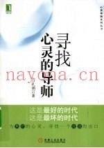 寻找心灵的导师