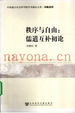 秩序与自由  儒道互补初论