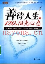 善待人生的120个阳光心态