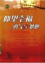 仰望幸福  勇气与梦想