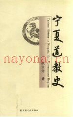 宁夏道教史