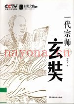 一代宗师玄奘  CCTV玄奘之路