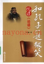 和孔子一起微笑  悦读《论语》