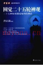 圆觉经二十五轮三昧禅观