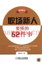 赢在起点  职场新人要懂的52件事
