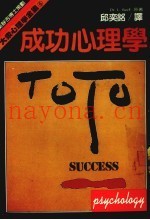 成功心理学