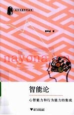 智能论  心智能力和行为能力的集成