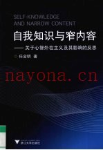 自我知识与窄内容  关于心智外在主义及其影响的反思