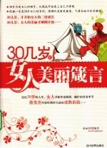 30几岁的女人美丽箴言