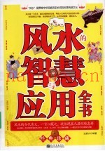 风水的智慧与应用全书