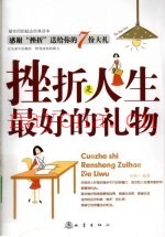 挫折是人生最好的礼物