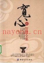 宽心的智慧全集
