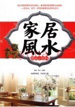 家居风水图文小百科