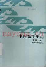 中国儒学史论