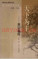 天下为主——黄宗羲传