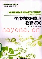 学生情绪问题与教育方案