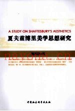 夏夫兹博里美学思想研究