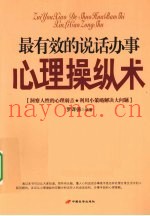 最有效的说话办事心理操纵术