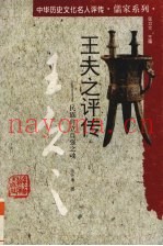 王夫之评传  民族自立自强之魂