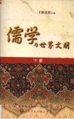 儒学与世界文明  国际学术会议论文选集  下