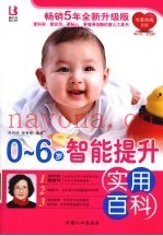 0-6岁智能提升实用百科
