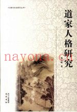 道家人格研究