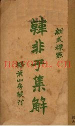 韩非子集解  上