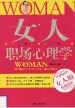 女人职场心理学