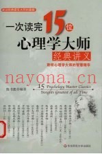 一次读完15位心理学大师经典讲义