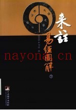 来注易经图解  下