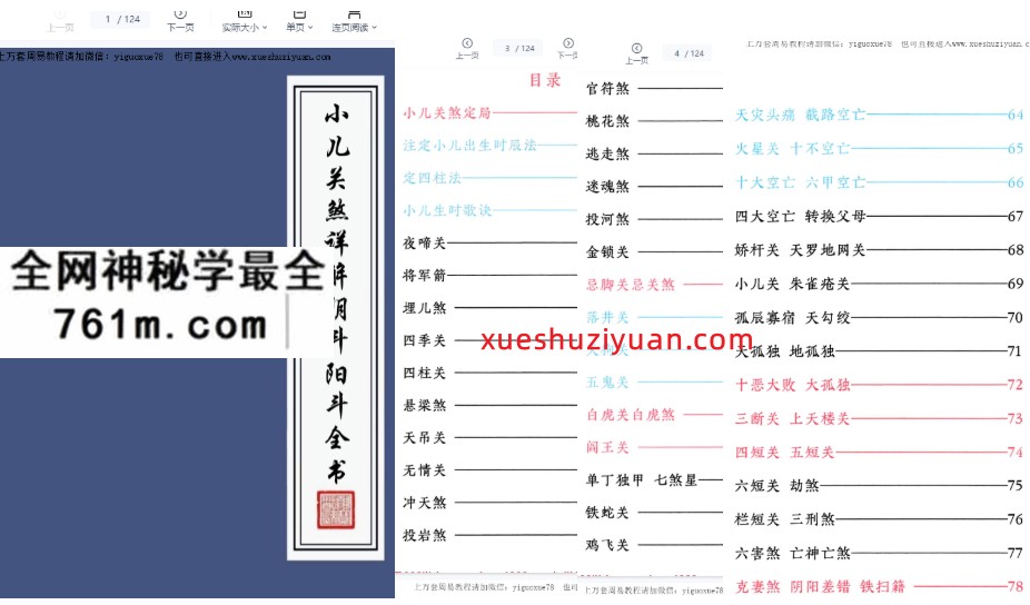 《小儿关煞详解阴斗阳斗全书、小儿三十关七十二煞详解》现代124页