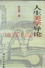 人生美学导论
