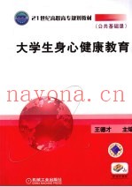大学生身心健康教育