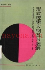 形式逻辑大纲及习题解