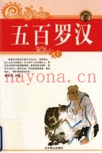 五百罗汉  上