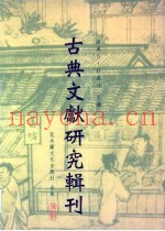 宋以前《孔子家语》流传考述  下