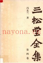 三松堂全集  第4卷