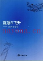 沉溺与飞升  女性自觉论