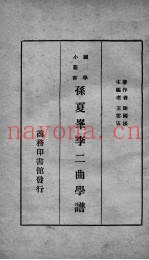 孙夏峰李二曲学谱