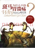 斑马为什么不得胃溃疡