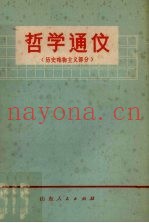 哲学通信  历史唯物主义部分