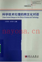 科学技术伦理的跨文化对话与反思