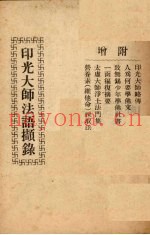 印光大师法语撷录
