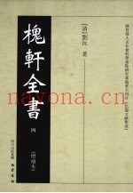 槐轩全书  4