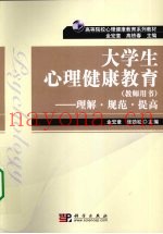 大学生心理健康教育  理解·规范·提高
