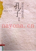 孔子评传