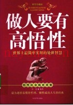 做人要有高悟性  精华珍藏版  世界上最简单实用的处世智慧