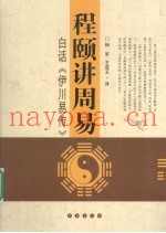 程颐讲周易  白话伊川易传