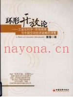 环形开放论  工业化时序-市场规律与中国空间经济战略的调整