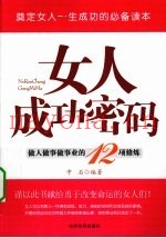女人成功密码  做人做事做事业的12项修炼